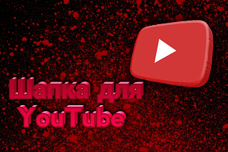 Шапка для канала YouTube