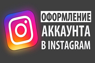 Оформление профиля Инстаграм
