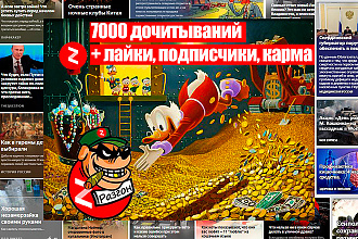 7000 дочитываний + лайки, подписчики, карма на Ваш канал Zen