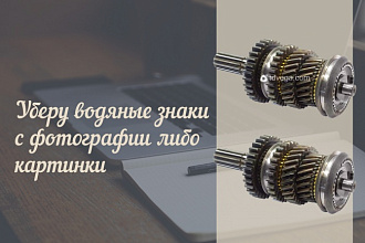 Уберу водяные знаки с фотографии, либо картинки