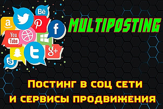 Multi posting скрипт быстрого постинга в соцсети