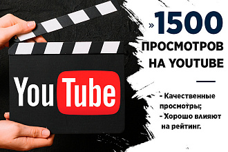 1500 просмотров на ютубе