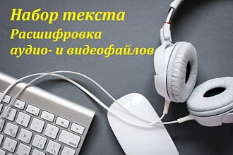 Набор текста, расшифровка аудио-, видеофайлов