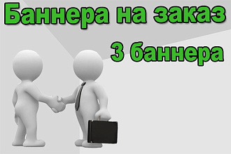 3 баннера