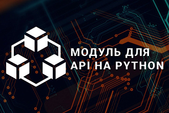 Модуль для API на Python