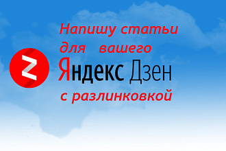 Напишу уникальные статьи для вашего дзен канала с разлиновкой