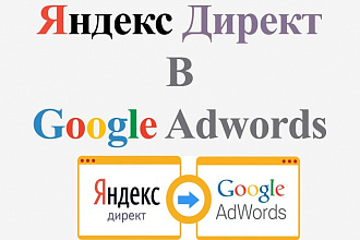 Перенесу рекламную кампанию из Яндекс Директ в Google Adwords
