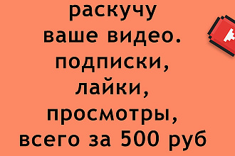 Раскручу ваш видеоролик