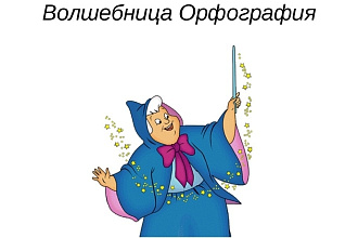 Проверка на грамматические, орфографические, пунктуационные ошибки