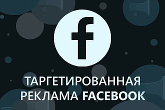 Запуск и ведение таргетированной рекламы Facebook и Instagram