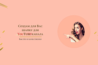 Шапка для YouTube канала