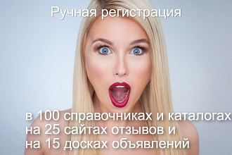 Вручную размещу в 100 справочниках, 25 сайтов отзывов, 15 досок