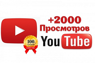 +2000 просмотров на твоё видео YouTube