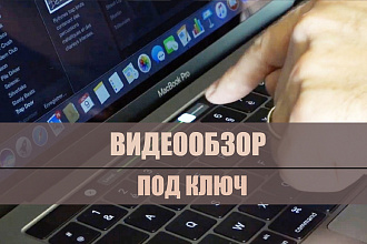 Видеообзор под ключ