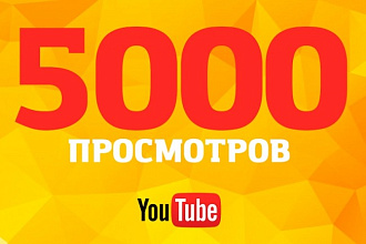 5000 живых просмотров видео в YouTube
