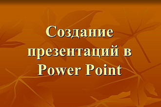 Создам бизнес презентацию