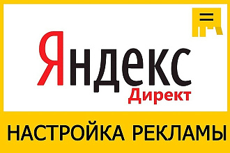 Настройка контекстной рекламы Яндекс. Директ
