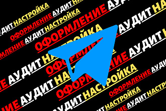 Настройка и оформление телеграм канала