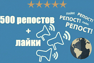 Живое комплексное продвижение ВК. +500 репостов +500 лайков