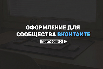 Оформление для сообщества ВК