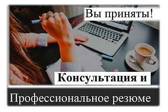 Напишу профессиональное резюме, проконсультирую по поиску работы