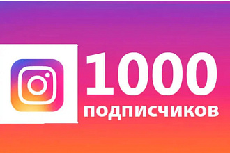 1000 русскоязычных инстаграм подписчиков