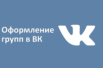 Оформлю вашу Группу в ВК