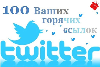 100 ссылок из Twitter. Твиттер ссылки на ваш сайт, живыми людьми вручную