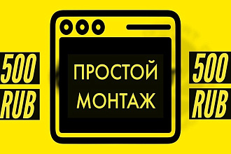 Простой монтаж