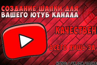 Шапка для вашего ютуб канала