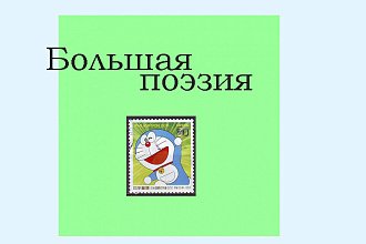 Напишу стихотворение на вашу тематику. Быстро, качественно, недорого