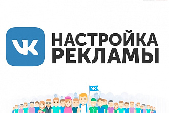 Настройка рекламы в Вконтакте