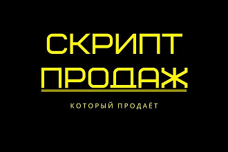 Скрипт продаж