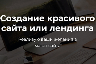 Сделаю лендинг, полностью функциональный за 1 день