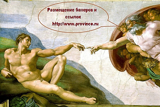 Размещение статейных ссылок и баннеров на сайт www.province.ru