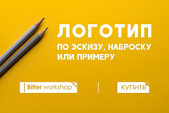 Логотип по эскизу