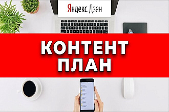 Контент план на дзен