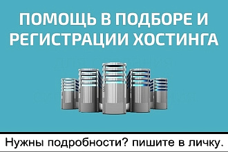 Подбор, регистрация хостинга