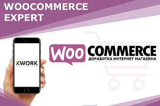 Доработка интернет-магазина WooCommerce