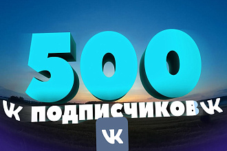 500 подписчиков в Вк
