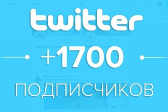 Гарантированно 1700 подписчиков в ваш аккаунт Twitter