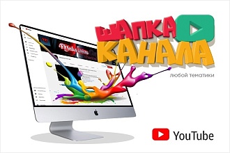 Шапка Ютюб-канала