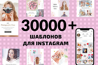 30000 шаблонов для Инстаграм, 5000 рекламных баннеров + много Бонусов