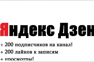 Плюс 200 подписчиков и лайков на Яндекс Дзен