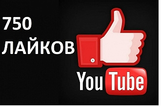 750 лайков под ваше видео живые люди в течении 24 часов