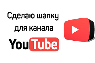 Сделаю шапку для YouTube канала