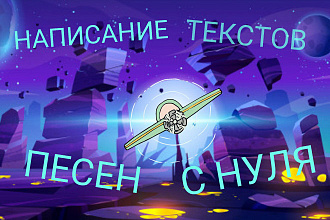 Напишу текст для песни с нуля