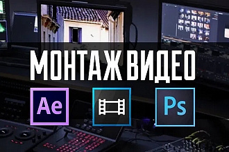 Монтаж видео быстро и качественно