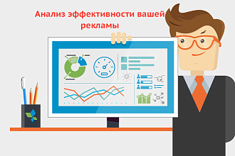 Анализ эффективности вашей рекламы