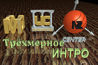 Трёхмерное интро, перебивки